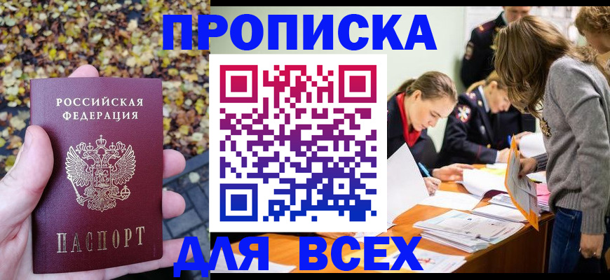 прописка регистрация в Новороссийске