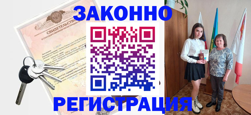 прописка в Новороссийске